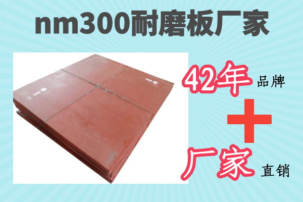 nm300耐磨板廠(chǎng)家-42年品牌廠(chǎng)家直銷(xiāo)[江河]