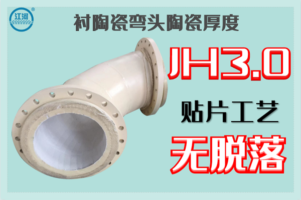 襯陶瓷彎頭陶瓷厚度-JH3.0貼片工藝無(wú)脫落[江河]