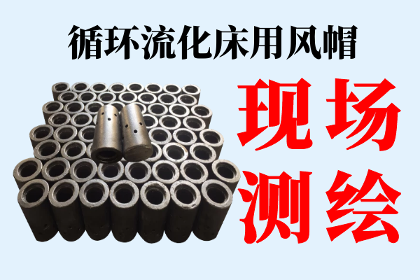 循環(huán)流化床用風(fēng)帽-提供現場(chǎng)測繪服務(wù)[江河]