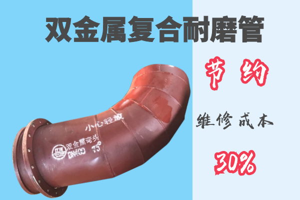 雙金屬復合耐磨管-節約維修成本30%[江河]