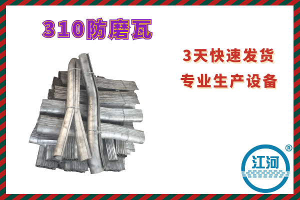 310防磨瓦-數字化生產(chǎn)設備,延長(cháng)管子壽命[江河]