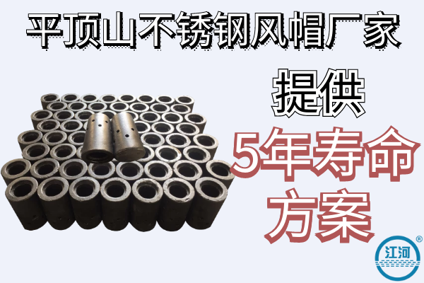 平頂山不銹鋼風(fēng)帽廠(chǎng)家-提供5年壽命方案[江河]