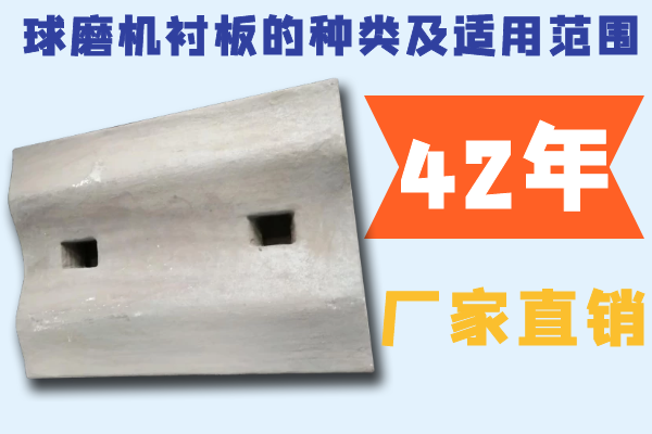 球磨機襯板的種類(lèi)及適用范圍-42年廠(chǎng)家直銷(xiāo)[江河]