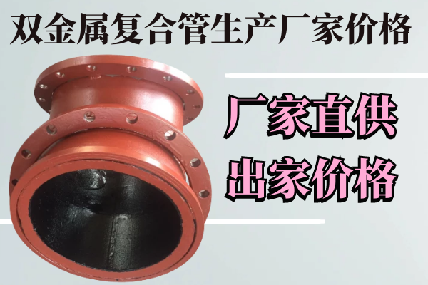 雙金屬復合管生產(chǎn)廠(chǎng)家價(jià)格-廠(chǎng)家直供價(jià)格[江河]