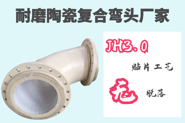 耐磨陶瓷復合彎頭廠(chǎng)家-JH3.0貼片工藝無(wú)脫落[江河]