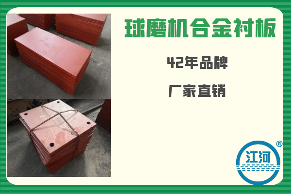 球磨機合金襯板-已用8個(gè)月無(wú)破損、無(wú)斷裂[江河]