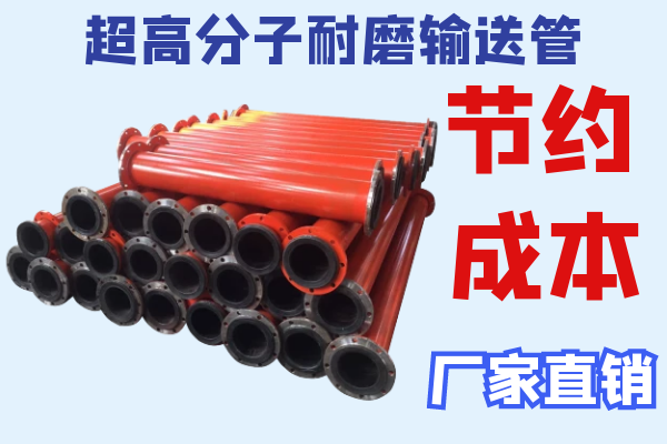 超高分子耐磨輸送管-節約成本[江河]