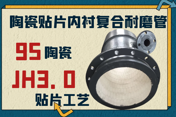 陶瓷貼片內襯復合耐磨管-95陶瓷+JH3.0貼片工藝[江河]