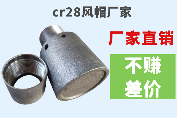 cr28風(fēng)帽廠(chǎng)家-廠(chǎng)家直銷(xiāo)不賺差價(jià)[江河]