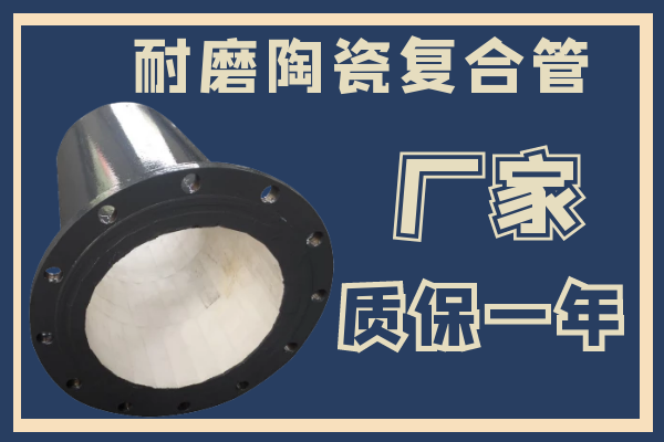 耐磨陶瓷復合管-廠(chǎng)家質(zhì)保一年[江河]