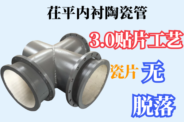 茌平內襯陶瓷管-3.0貼片工藝保證瓷片無(wú)脫落[江河]