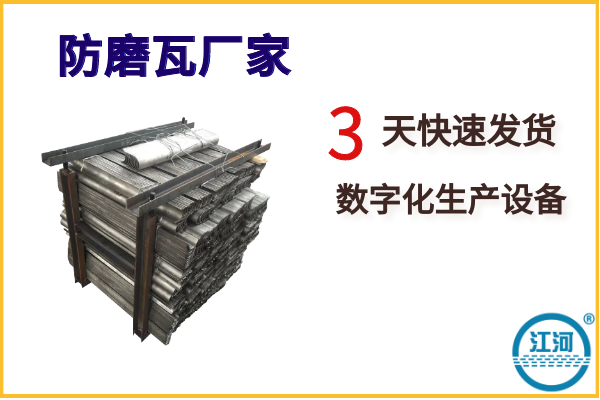 防磨瓦廠(chǎng)家-你有低價(jià)格我有高品質(zhì),誰(shuí)強?[江河]