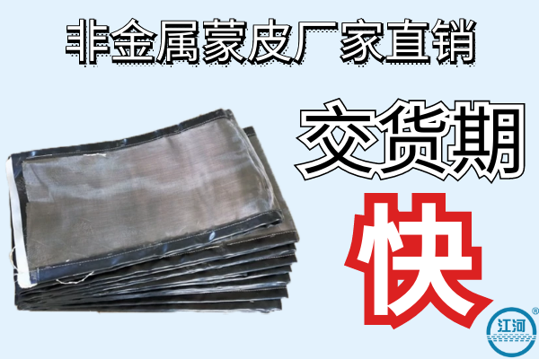 非金屬蒙皮廠(chǎng)家直銷(xiāo)-交貨期快[江河]