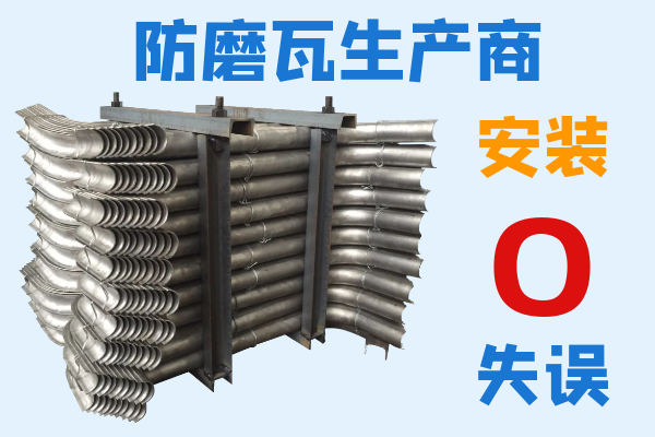 防磨瓦生產(chǎn)商-現場(chǎng)安裝0失誤[江河]