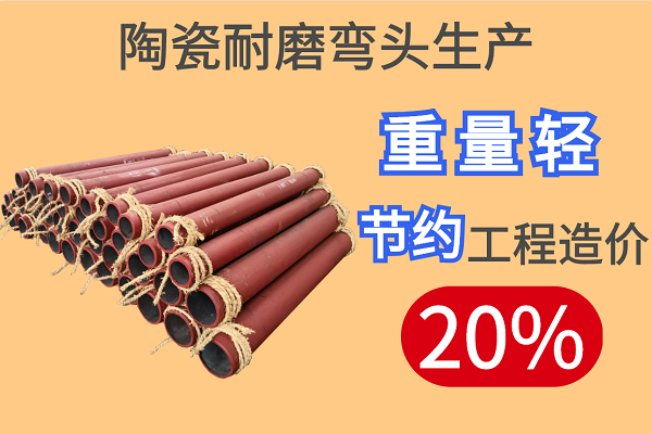 陶瓷耐磨彎頭生產(chǎn)-重量輕節約工程造價(jià)20%[江河]