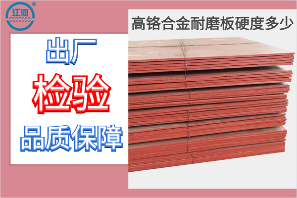 高鉻合金耐磨板硬度多少-出廠(chǎng)檢驗品質(zhì)保障[江河]
