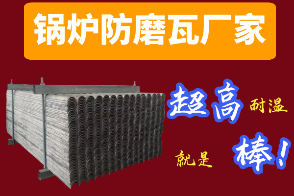 鍋爐防磨瓦廠(chǎng)家-超高耐溫[江河]