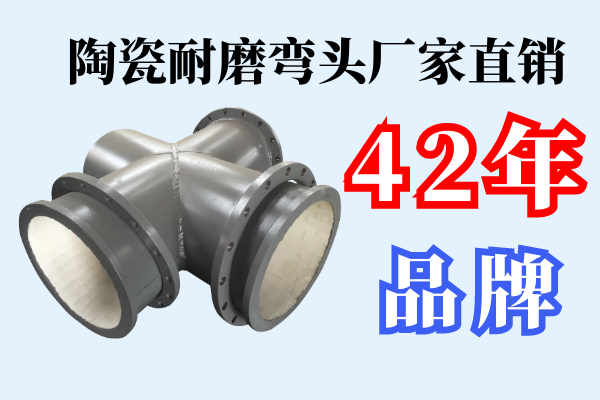 陶瓷耐磨彎頭廠(chǎng)家直銷(xiāo)