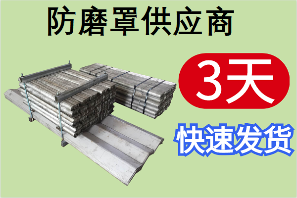 防磨罩供應商-3天即可快速發(fā)貨[江河]