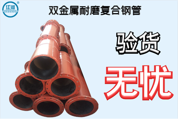 雙金屬耐磨復合鋼管-驗貨無(wú)憂(yōu)[江河]