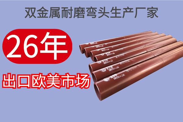 雙金屬耐磨彎頭生產(chǎn)廠(chǎng)家-26年出口歐美市場(chǎng)[江河]