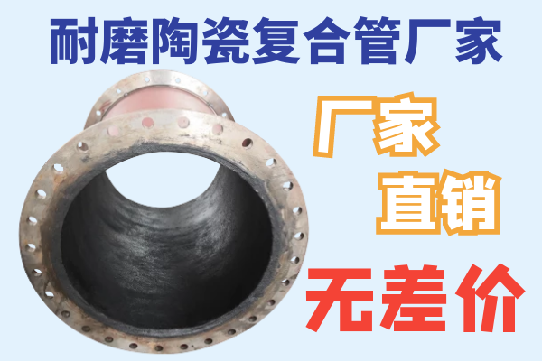 耐磨陶瓷復合管廠(chǎng)家