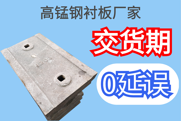 高錳鋼襯板廠(chǎng)家