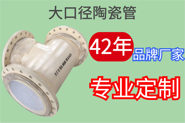 大口徑陶瓷管-42年品牌廠(chǎng)家專(zhuān)業(yè)定制[江河]