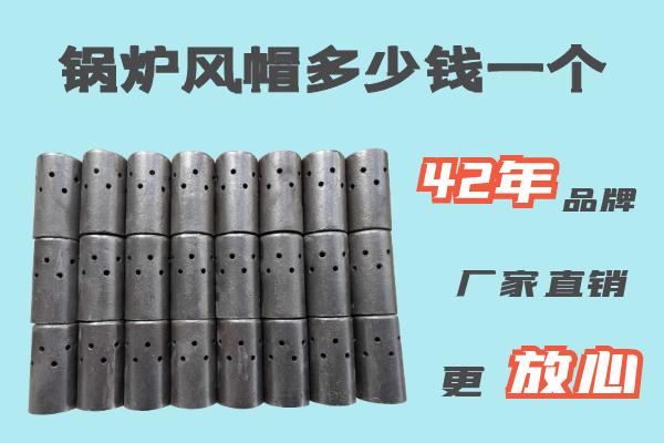 鍋爐風(fēng)帽多少錢(qián)一個(gè)-42年品牌廠(chǎng)家直銷(xiāo)[江河]