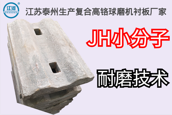 江蘇泰州生產(chǎn)復合高鉻球磨機襯板廠(chǎng)家-JH小分子耐磨技術(shù)[江河]