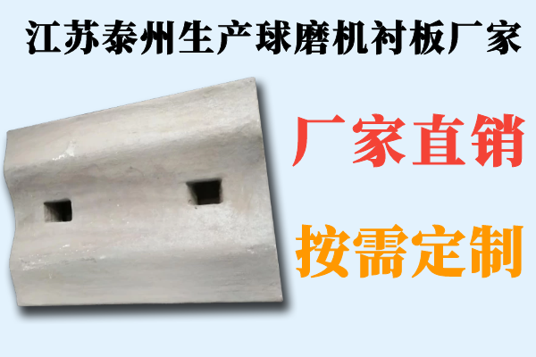 江蘇泰州生產(chǎn)球磨機襯板廠(chǎng)家