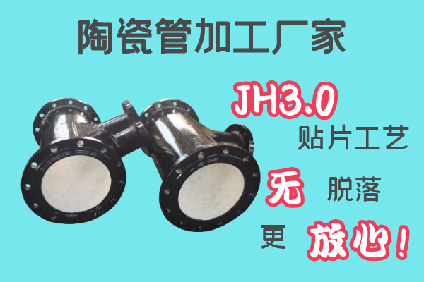 陶瓷管加工廠(chǎng)家-JH3.0貼片工藝無(wú)脫落[江河]
