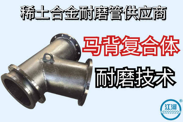 稀土合金耐磨管供應商-采用馬背復合體耐磨技術(shù)[江河]