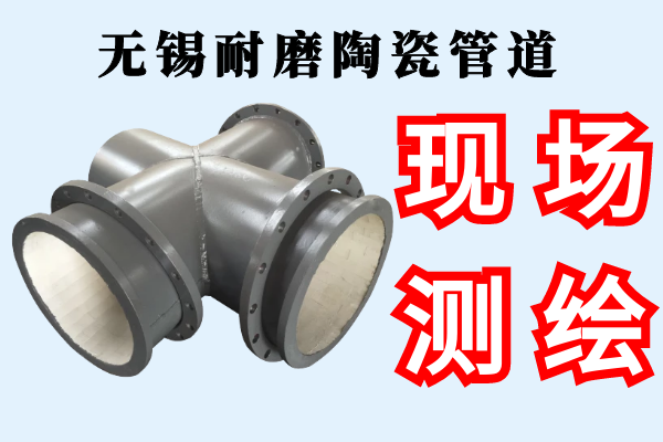 無(wú)錫耐磨陶瓷管道