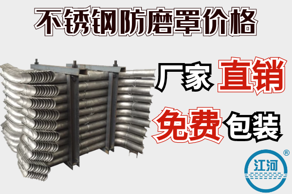 不銹鋼防磨罩價(jià)格-廠(chǎng)家直銷(xiāo)免費包裝[江河]