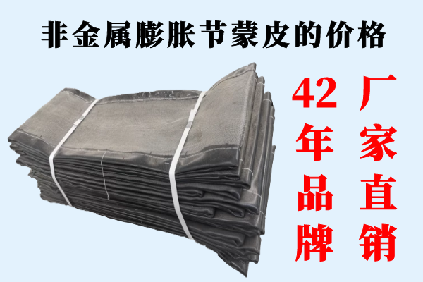 非金屬膨脹節蒙皮的價(jià)格-42年廠(chǎng)家直銷(xiāo)[江河]
