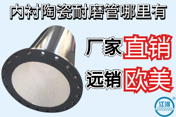 內襯陶瓷耐磨管哪里有-廠(chǎng)家直銷(xiāo)遠銷(xiāo)歐美[江河]