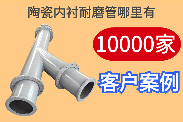 陶瓷內襯耐磨管哪里有