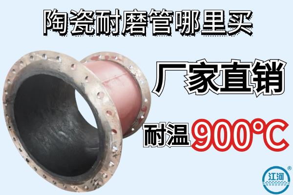 陶瓷耐磨管哪里買(mǎi)