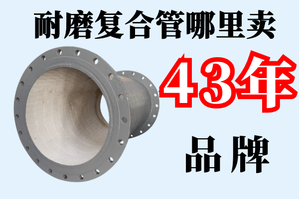 耐磨復合管哪里賣(mài)
