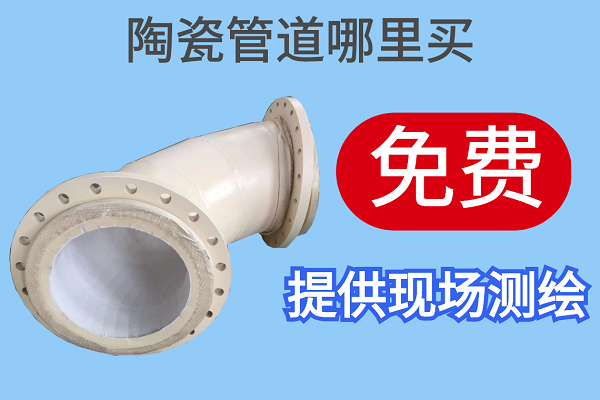 陶瓷管道哪里買(mǎi)