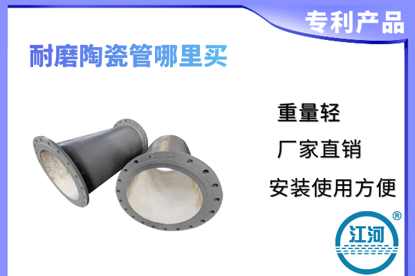 耐磨陶瓷管哪里買(mǎi)-提供專(zhuān)業(yè)測量服務(wù)[江河]