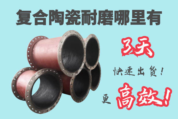 復合陶瓷耐磨哪里有