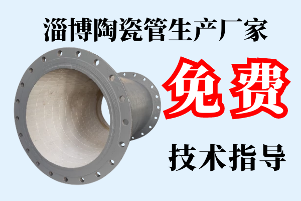 淄博陶瓷管生產(chǎn)廠(chǎng)家