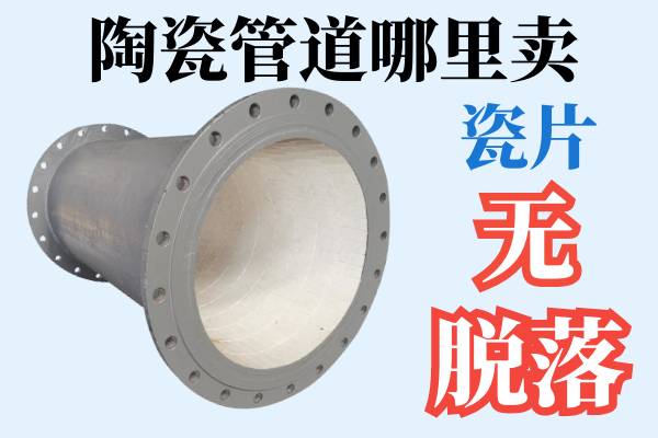 陶瓷管道哪里賣(mài)-瓷片無(wú)脫落[江河]
