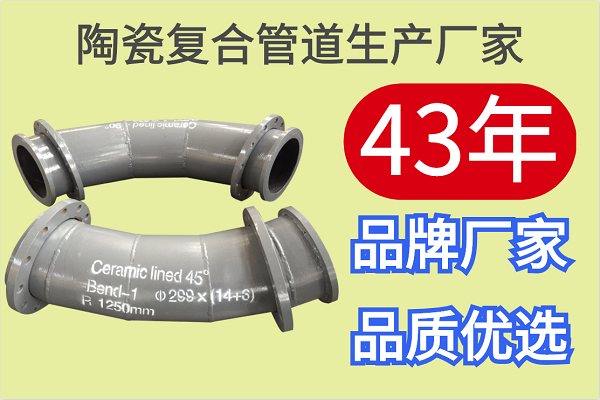 陶瓷復合管道生產(chǎn)廠(chǎng)家