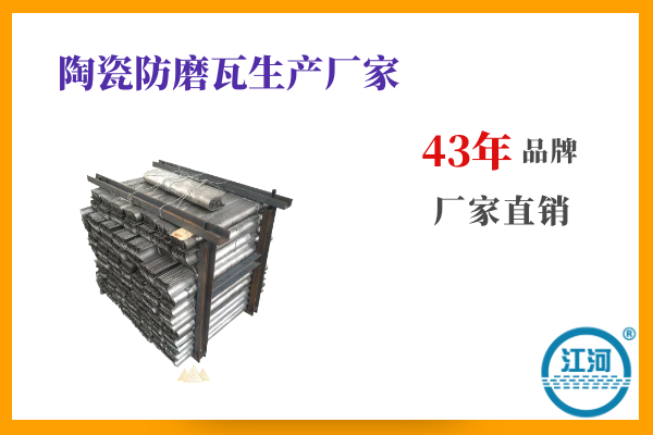 陶瓷防磨瓦生產(chǎn)廠(chǎng)家-數字化生產(chǎn)設備,購買(mǎi)0風(fēng)險[江河]