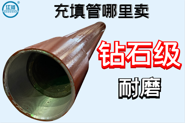 充填管哪里賣(mài)