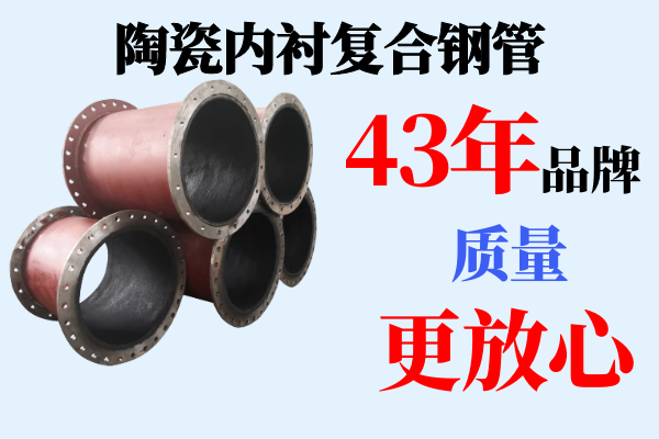 陶瓷內襯復合鋼管生產(chǎn)企業(yè)