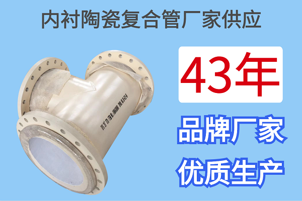 內襯陶瓷復合管廠(chǎng)家供應-43年優(yōu)質(zhì)生產(chǎn)[江河]